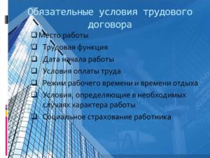 Обязательные условия договора