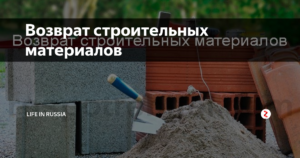 Обмен и возврат строительных материалов