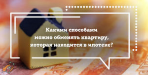 Обмен квартиры с ипотекой на другую сбербанк