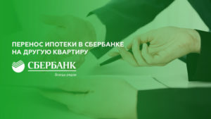 Обмен квартиры с ипотекой на другую сбербанк