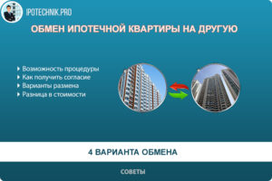 Обмен квартиры с ипотекой на другую сбербанк