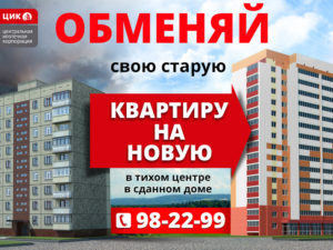 Обменять старую квартиру на новую в москве