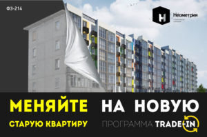 Обменять старую квартиру на новую в москве