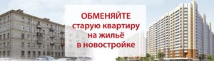 Обменять старую квартиру на новую в москве
