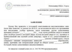 Обрасцы заявление в полицию умышленная порча имущества соседей