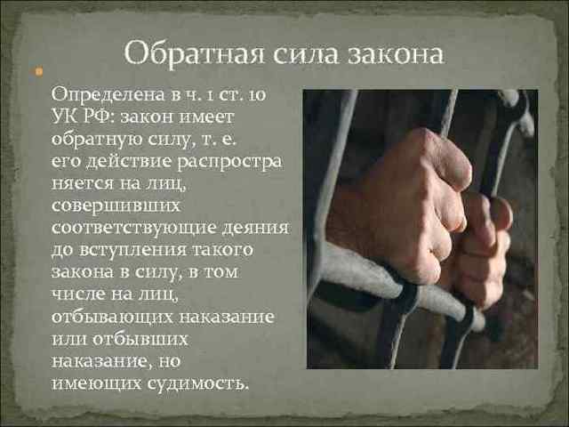 Обратная сила закона в уголовном праве