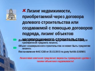 Обратный лизинг недвижимости