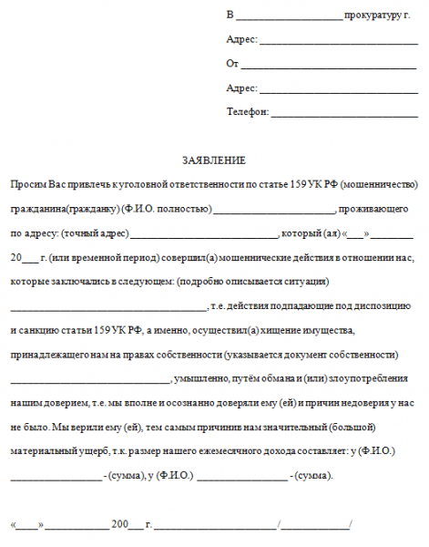 Образцы заявлений в прокуратуру