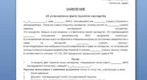 Образцы заявления в суд об установлении факта имеющего юридическое значение