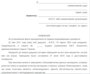 Образцы заявления в суд об установлении факта имеющего юридическое значение