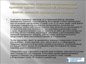 Образцы заявления в суд об установлении факта имеющего юридическое значение