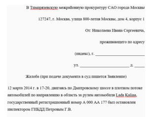 Образцы жалоб на сотрудника гибдд в прокуратуру