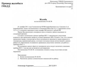 Образцы жалоб на сотрудника гибдд в прокуратуру