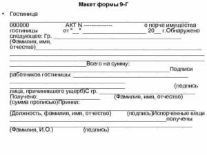 Образец акта о причинение ущерба гостиницы постояльцами