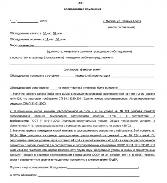 Образец акта осмотра квартиры &mdash; порядок составления