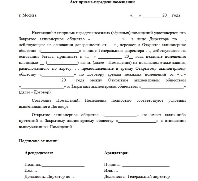 Образец акта приема передачи нежилого помещения по договору аренды