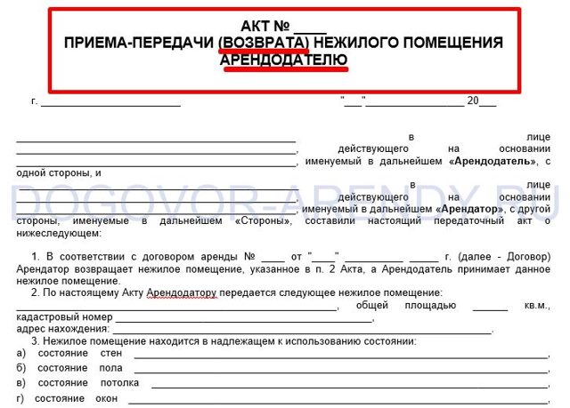 Образец акта приема передачи нежилого помещения по договору аренды