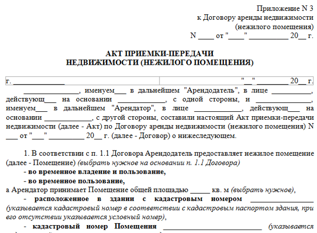 Образец акта приема передачи нежилого помещения по договору аренды