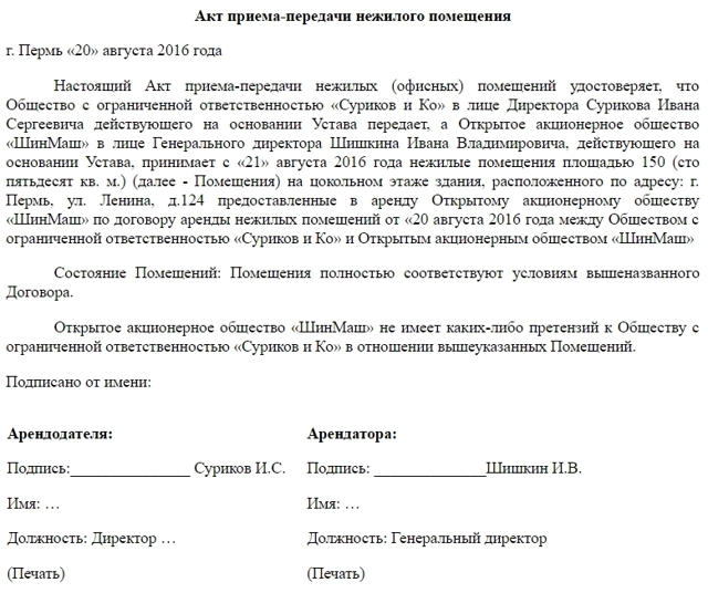 Образец акта приема передачи нежилого помещения по договору аренды