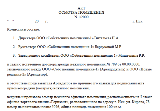Образец акта возврата помещения по договору аренды