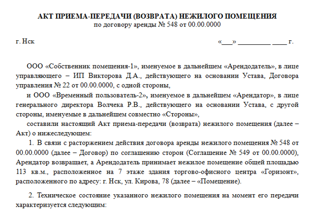 Образец акта возврата помещения по договору аренды