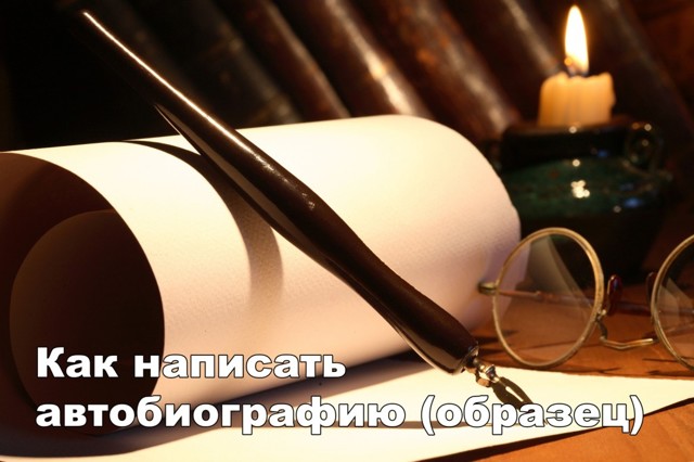 Образец автобиографии при приеме на работу