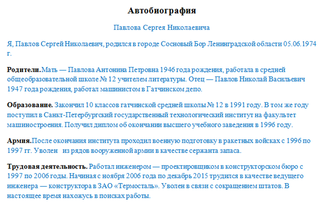 Образец автобиографии при приеме на работу
