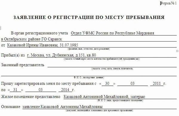 Образец бланка заявления о регистрации по месту пребывания &mdash; форма 1