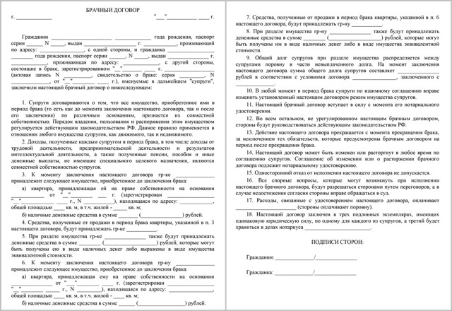 Образец брачного договора о раздельной собственности