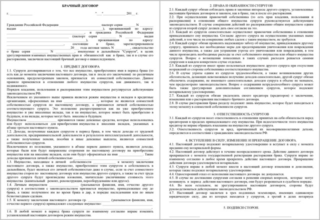 Образец брачного договора о раздельной собственности