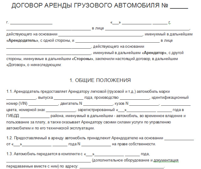 Образец договора аренды автомобиля между юридическими лицами