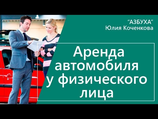 Образец договора аренды автомобиля между юридическими лицами