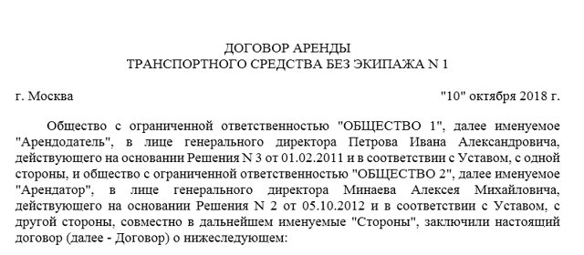 Образец договора аренды автомобиля между юридическими лицами