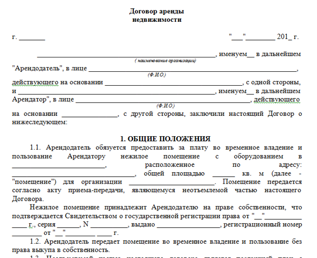 Образец договора аренды недвижимого имущества