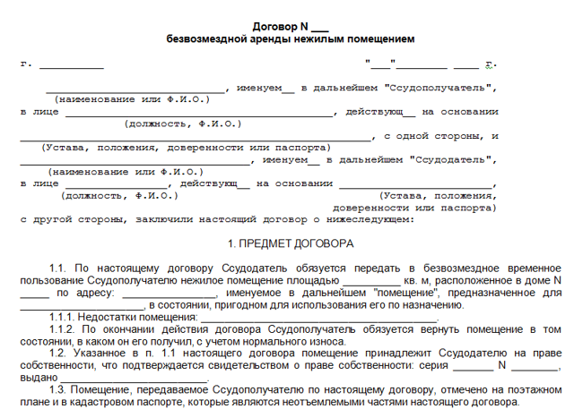 Образец договора безвозмездной аренды нежилого помещения