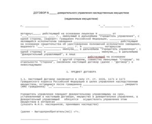 Образец договора доверительного управления имуществом