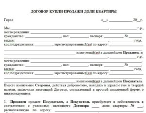 Образец договора купли-продажи доли в квартире