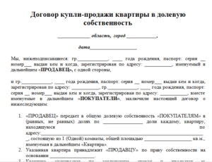 Образец договора купли-продажи доли в квартире