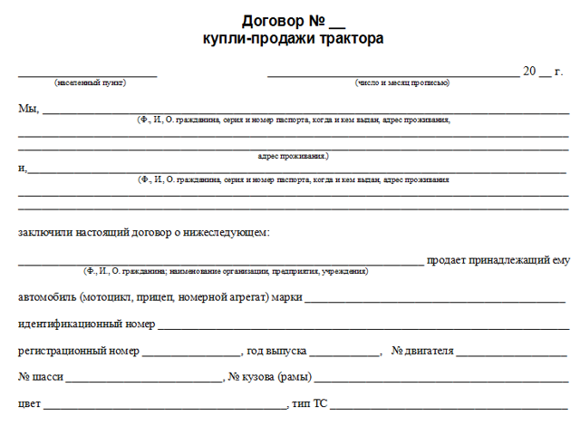 Образец договора купли-продажи трактора и советы по его оформлению