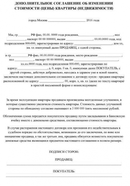 Образец дополнительного соглашения к договору купли-продажи квартиры