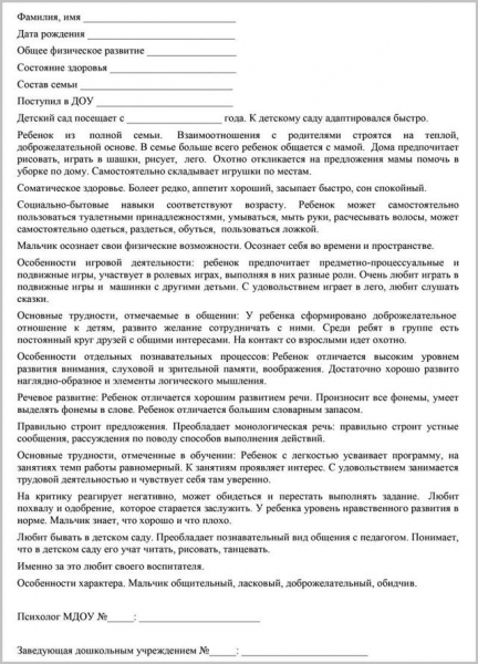 Образец характеристики на ребенка в органы опеки из детского сада