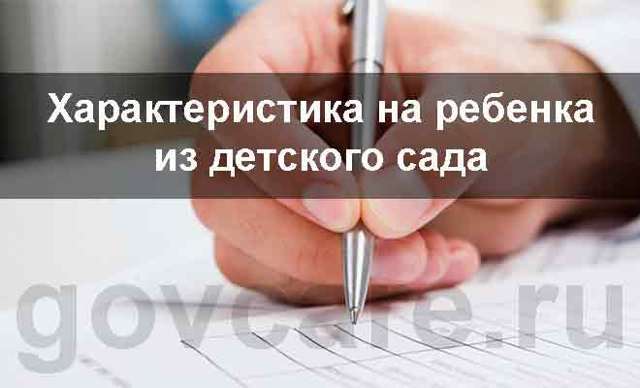 Образец характеристики на ребенка в органы опеки из детского сада