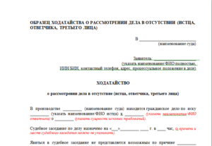 Образец ходатайство о рассмотрении апелляционной жалобы в отсутствии истца
