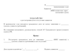 Образец ходатайство о рассмотрении апелляционной жалобы в отсутствии истца