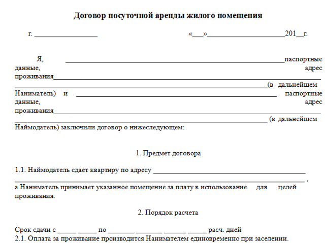 Образец и порядок заполнения договора посуточной аренды квартиры
