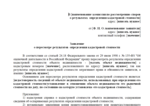 Образец иска об оспаривании результатов определения кадастровой стоимости