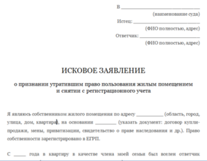 Образец искового заявления о выписки бывшего супруга из дома