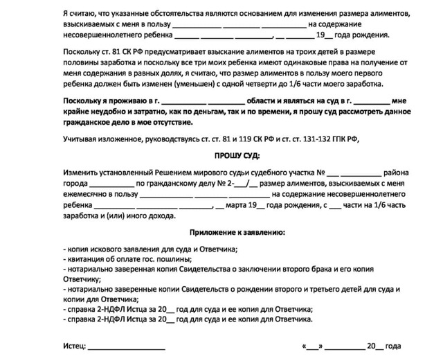 Образец искового заявления об изменении размера алиментов