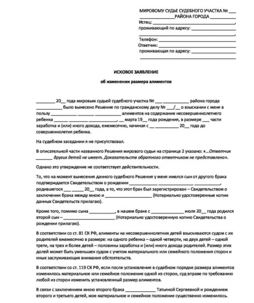 Образец искового заявления об изменении размера алиментов
