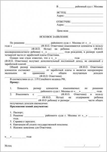 Образец искового заявления об увеличении размера алиментов